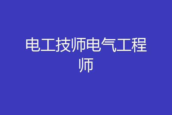 电工技师电气工程师