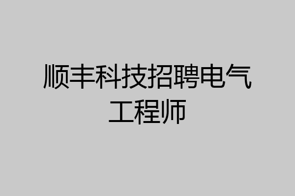 顺丰科技招聘电气工程师