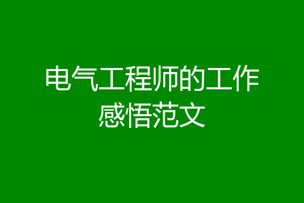 电气工程师的工作感悟范文