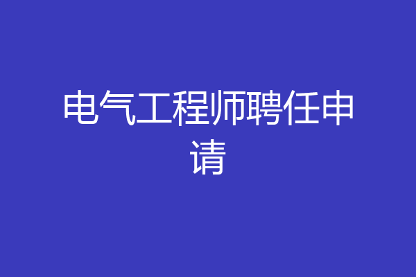 电气工程师聘任申请