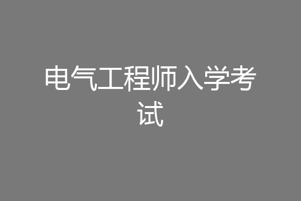 电气工程师入学考试
