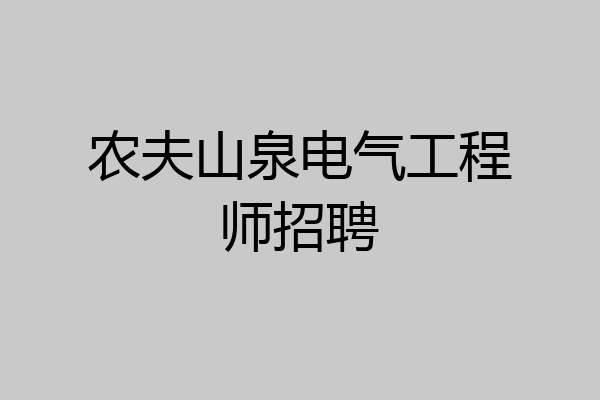 农夫山泉电气工程师招聘