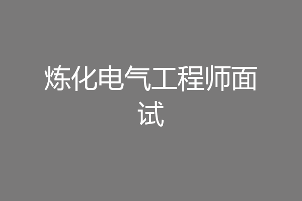 炼化电气工程师面试