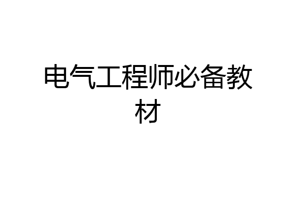 电气工程师必备教材