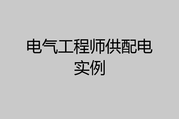 电气工程师供配电实例