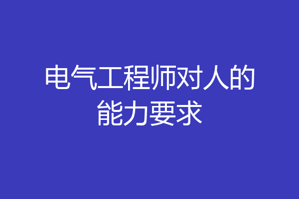 电气工程师对人的能力要求