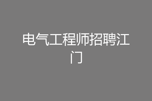 电气工程师招聘江门