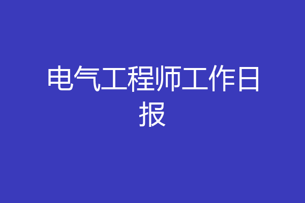 电气工程师工作日报