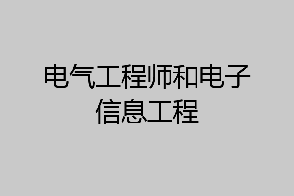 电气工程师和电子信息工程