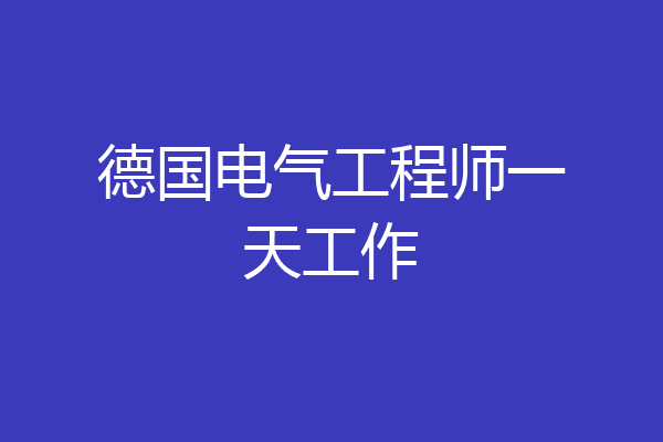 德国电气工程师一天工作