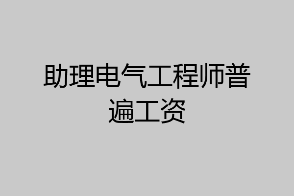助理电气工程师普遍工资