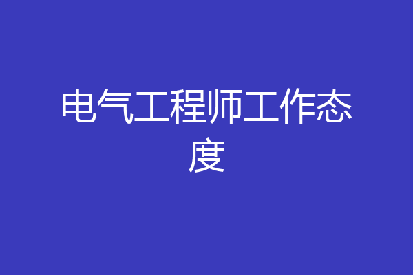 电气工程师工作态度
