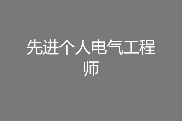 先进个人电气工程师