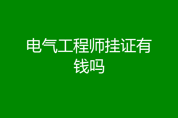 电气工程师挂证有钱吗
