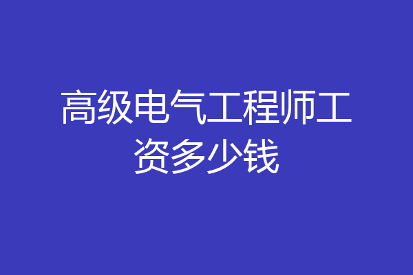 高级电气工程师工资多少钱