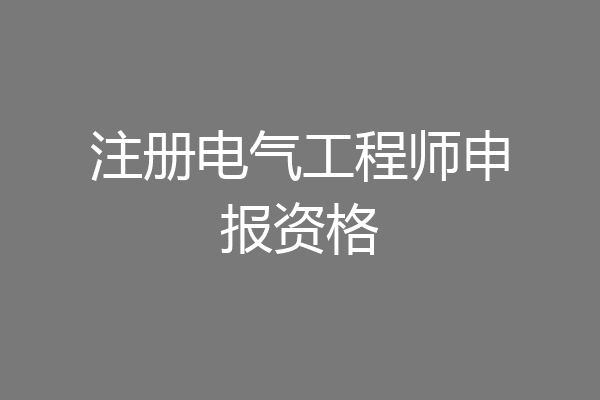 注册电气工程师申报资格