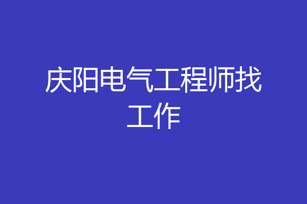 庆阳电气工程师找工作
