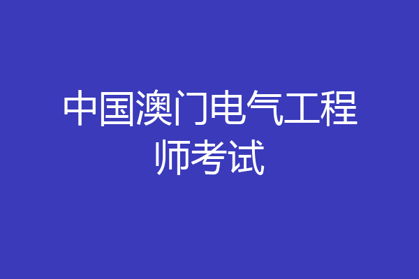 中国澳门电气工程师考试