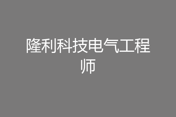隆利科技电气工程师