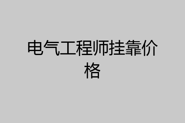 电气工程师挂靠价格