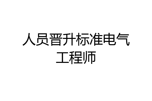 人员晋升标准电气工程师