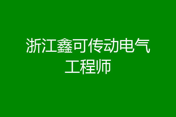 浙江鑫可传动电气工程师