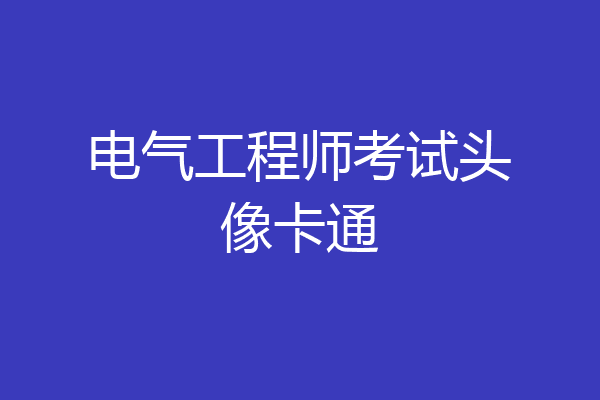 电气工程师考试头像卡通