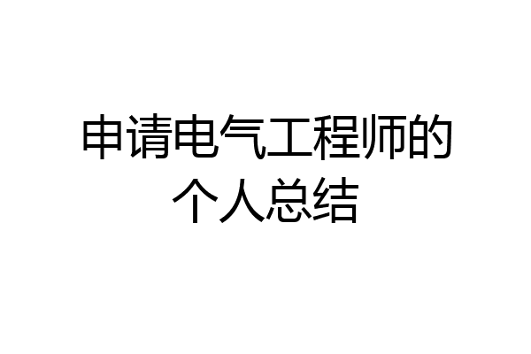 申请电气工程师的个人总结