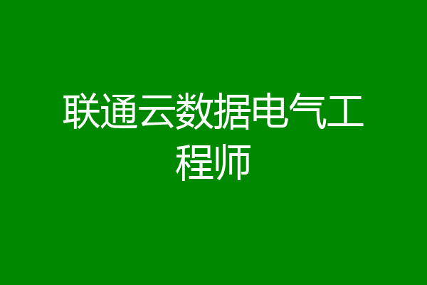 联通云数据电气工程师