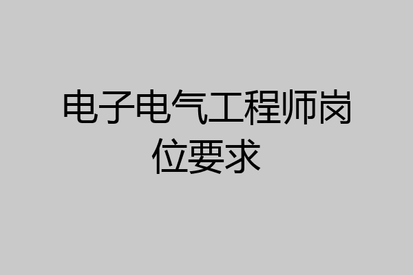 电子电气工程师岗位要求