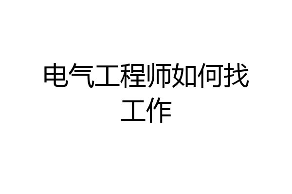 电气工程师如何找工作