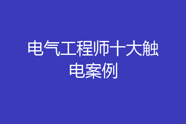 电气工程师十大触电案例