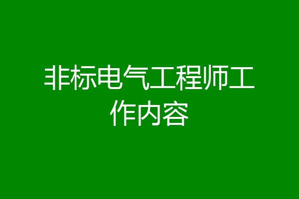 非标电气工程师工作内容