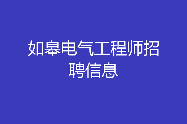 如皋电气工程师招聘信息
