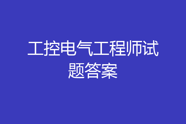 工控电气工程师试题答案