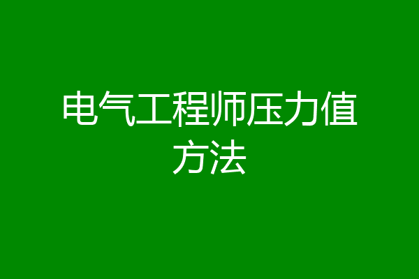 电气工程师压力值方法