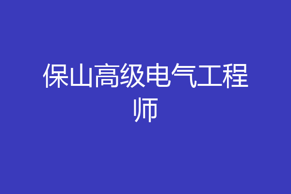 保山高级电气工程师