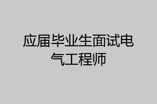 应届毕业生面试电气工程师