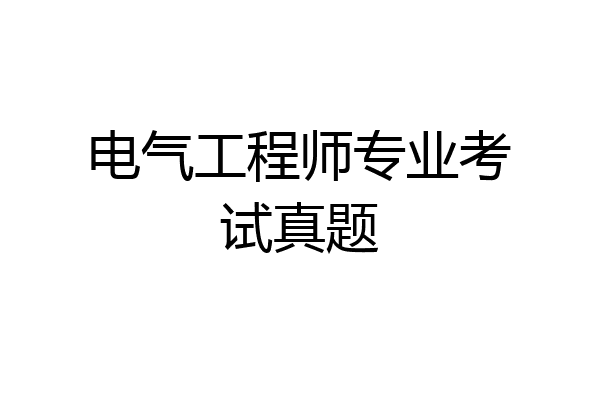 电气工程师专业考试真题