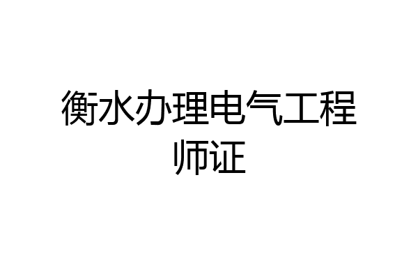 衡水办理电气工程师证