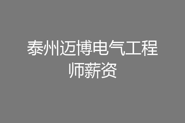 泰州迈博电气工程师薪资