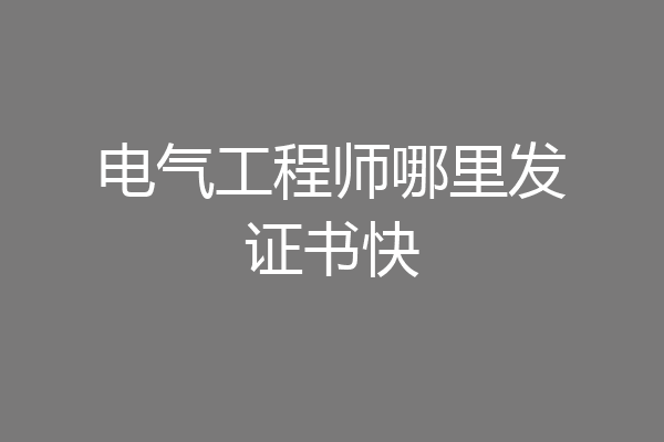 电气工程师哪里发证书快