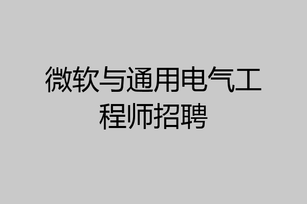 微软与通用电气工程师招聘