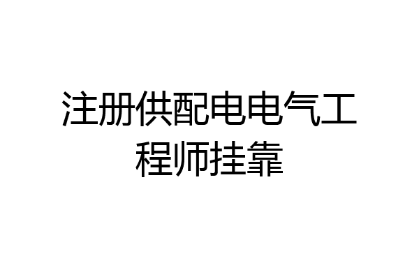 注册供配电电气工程师挂靠