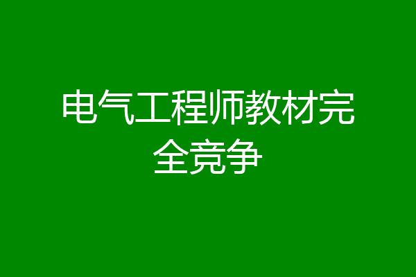 电气工程师教材完全竞争