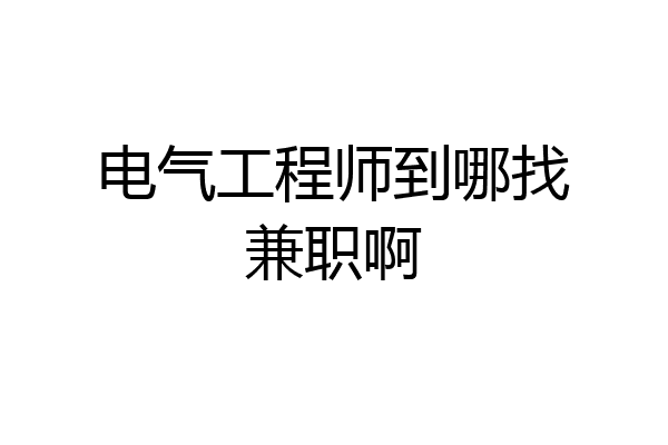 电气工程师到哪找兼职啊