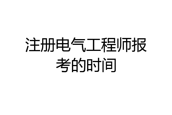 注册电气工程师报考的时间