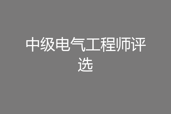中级电气工程师评选