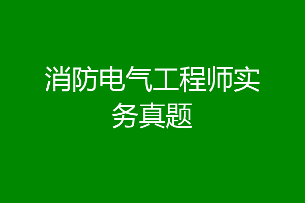 消防电气工程师实务真题