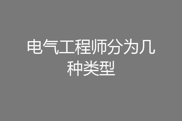 电气工程师分为几种类型